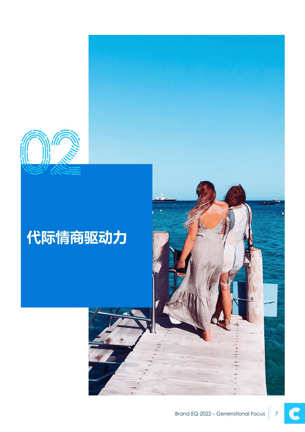 凯络：2022品牌情商报告：代际聚焦 第7页