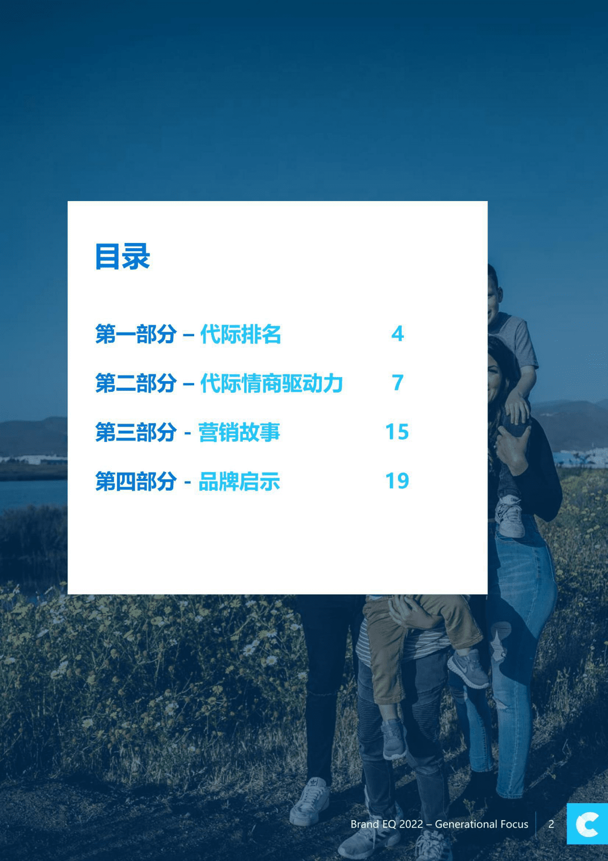 凯络：2022品牌情商报告：代际聚焦 第2页