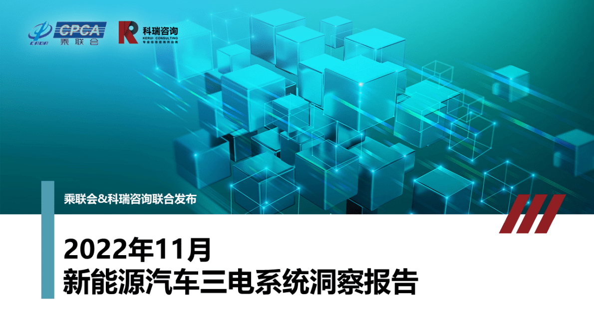 科瑞咨询：2022年11月新能源汽车三电系统洞察报告 第1页