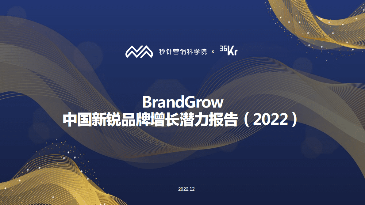 秒针营销科学院：2022年BrandGrow最具增长潜力新锐品牌研究报告 第1页
