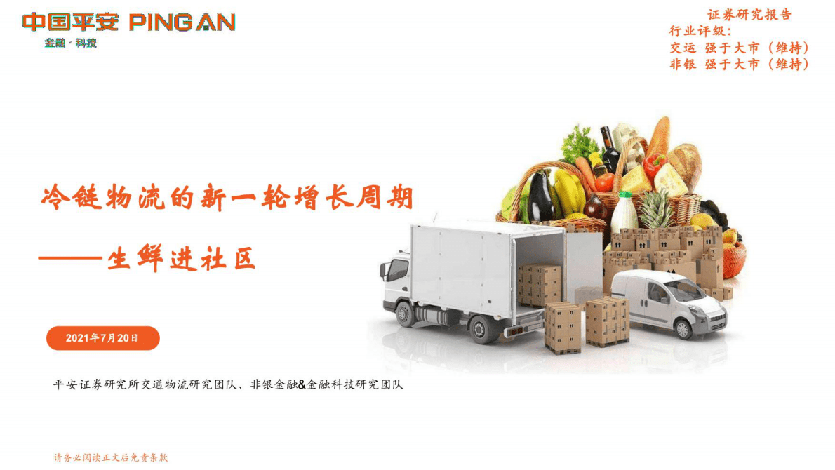 平安证券：交通物流行业冷链物流的生鲜进社区 第1页