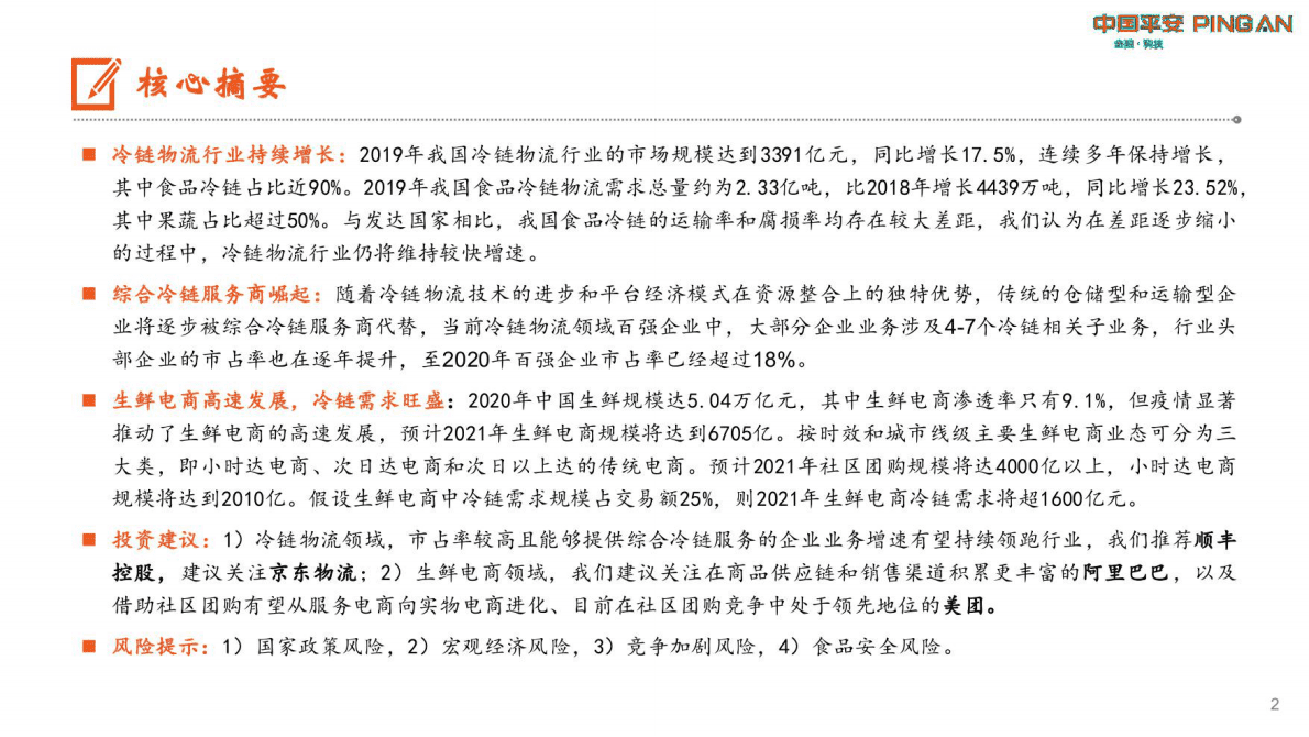 平安证券：交通物流行业冷链物流的生鲜进社区 第2页