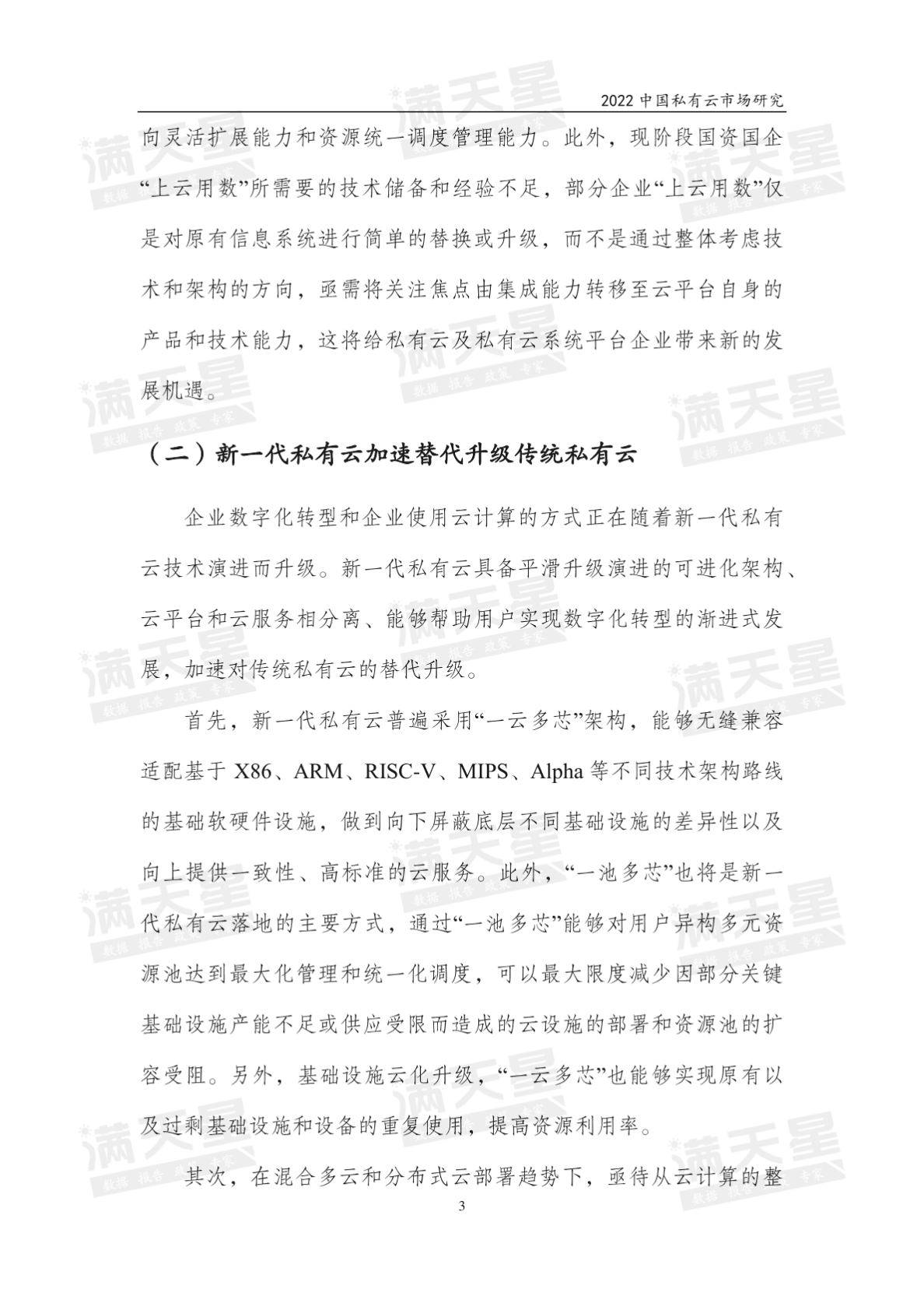 赛迪顾问：2022中国私有云市场研究报告 第6页