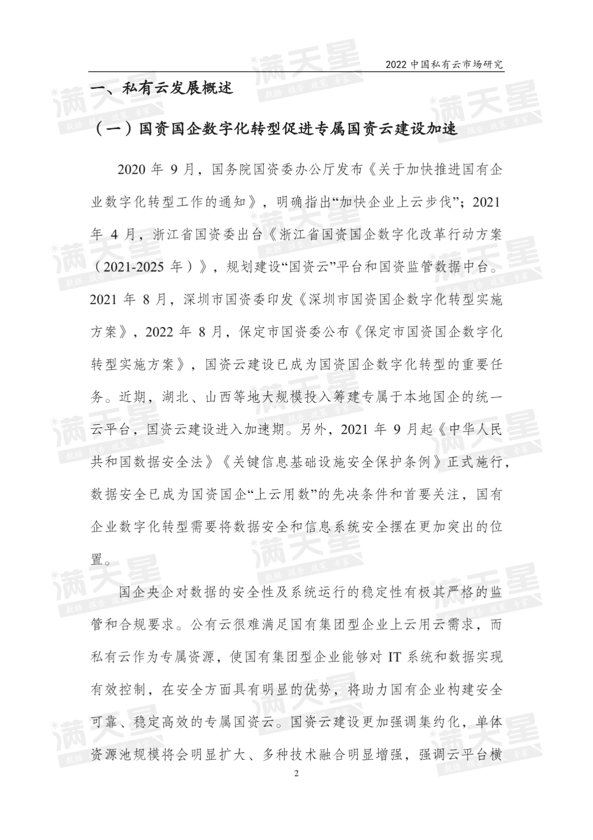 赛迪顾问：2022中国私有云市场研究报告 第5页