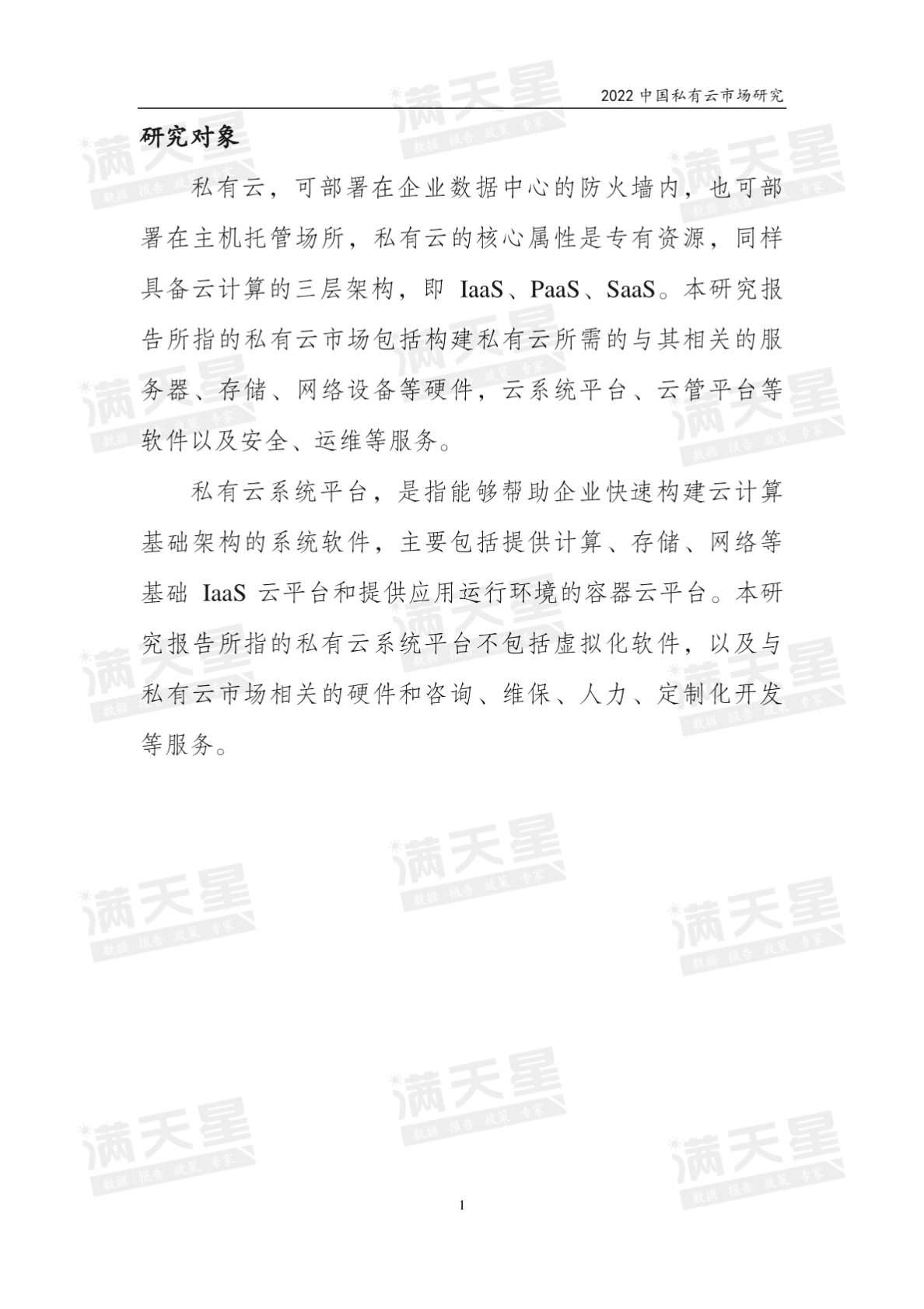 赛迪顾问：2022中国私有云市场研究报告 第4页