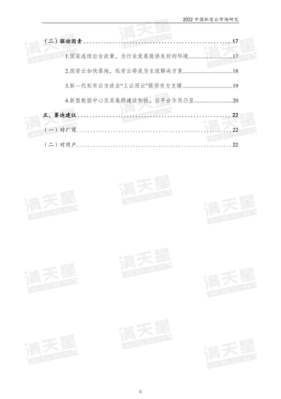 赛迪顾问：2022中国私有云市场研究报告 第3页