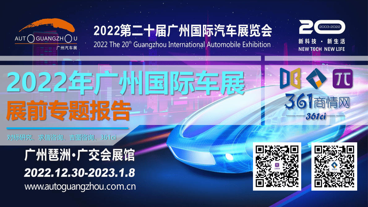 求信咨询：2022年广州国际车展展前专题报告 第1页