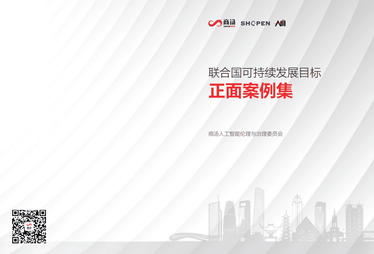 商汤：联合国可持续发展目标正面案例集（中文版） 第1页