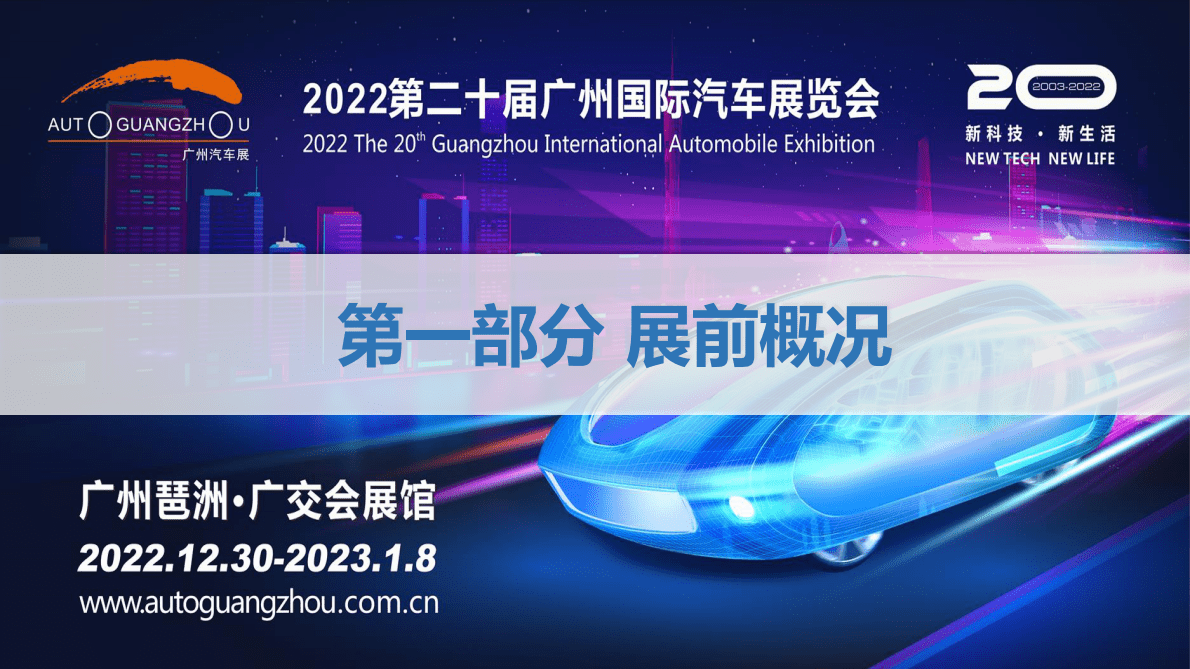 求信咨询：2022年广州国际车展展前专题报告 第2页