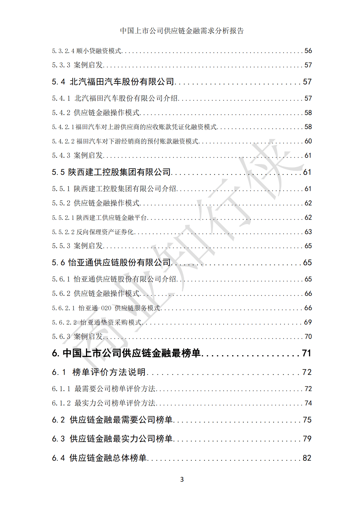 上海大学：中国上市公司供应链金融需求分析报告（2022） 第5页