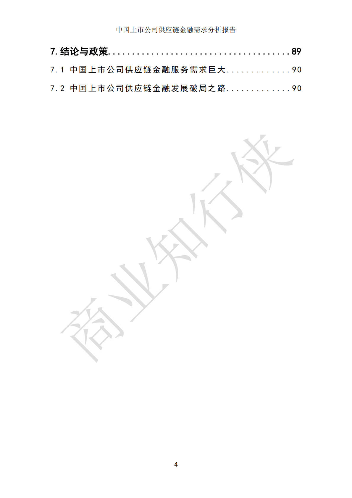 上海大学：中国上市公司供应链金融需求分析报告（2022） 第6页