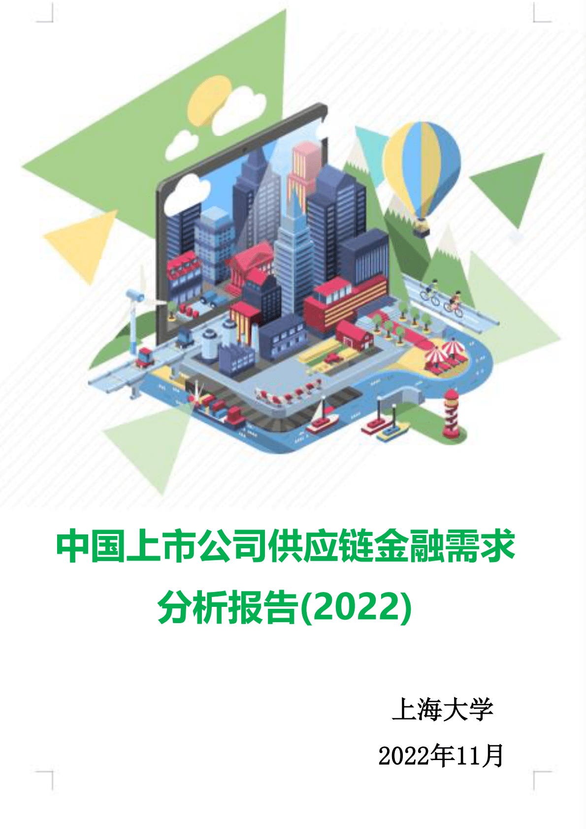 上海大学：中国上市公司供应链金融需求分析报告（2022） 第1页