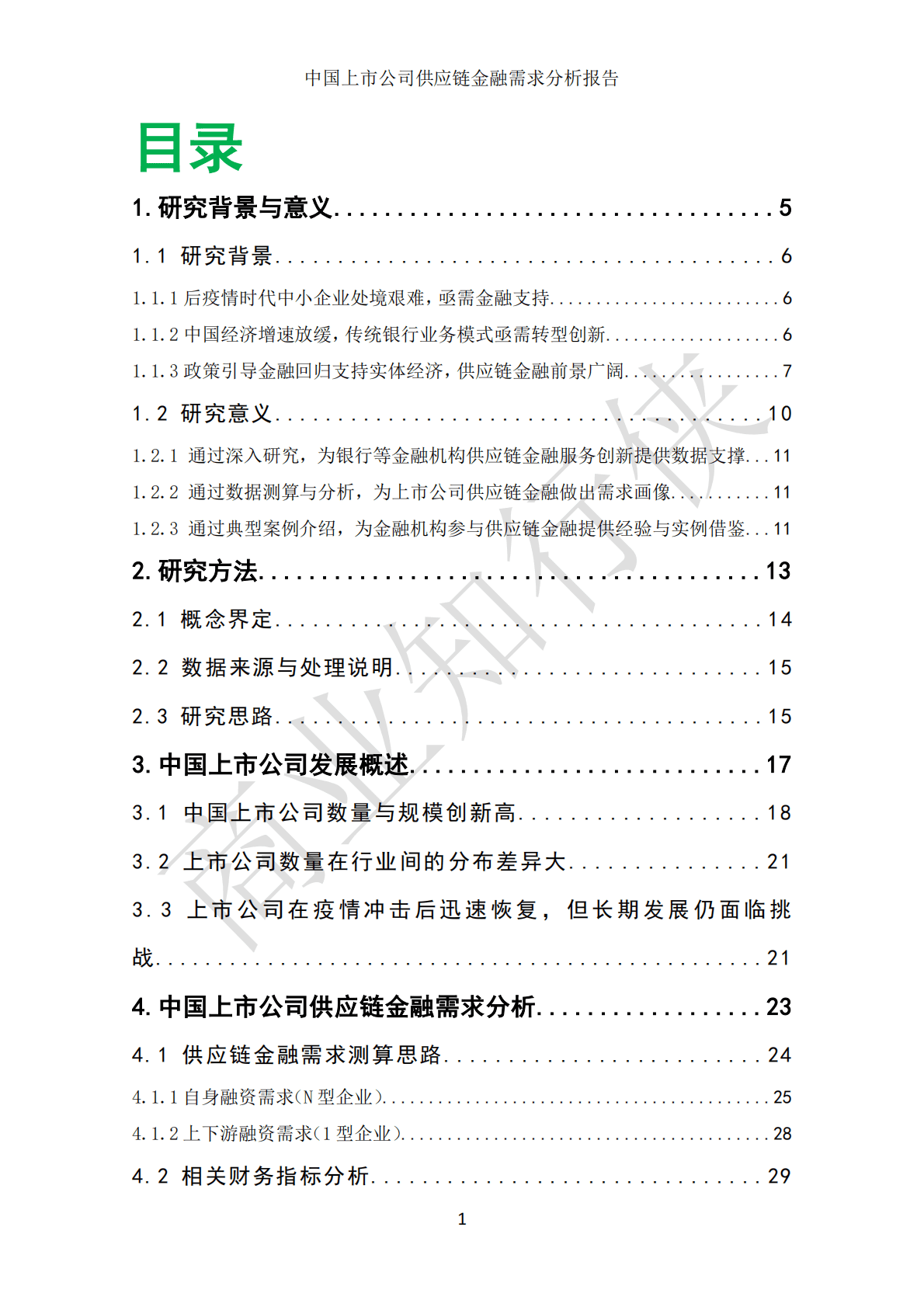 上海大学：中国上市公司供应链金融需求分析报告（2022） 第3页