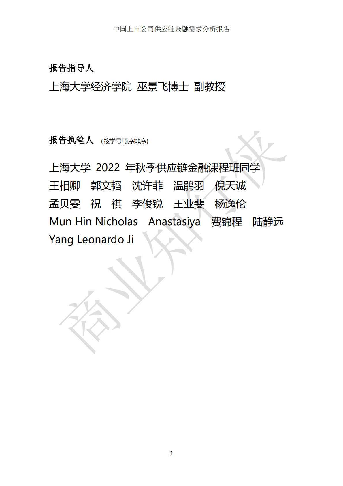 上海大学：中国上市公司供应链金融需求分析报告（2022） 第2页