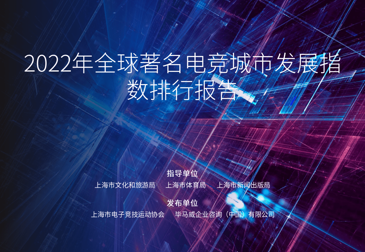 上海市文化和旅游局：2022年全球著名电竞城市产业发展指数与排行报告 第1页