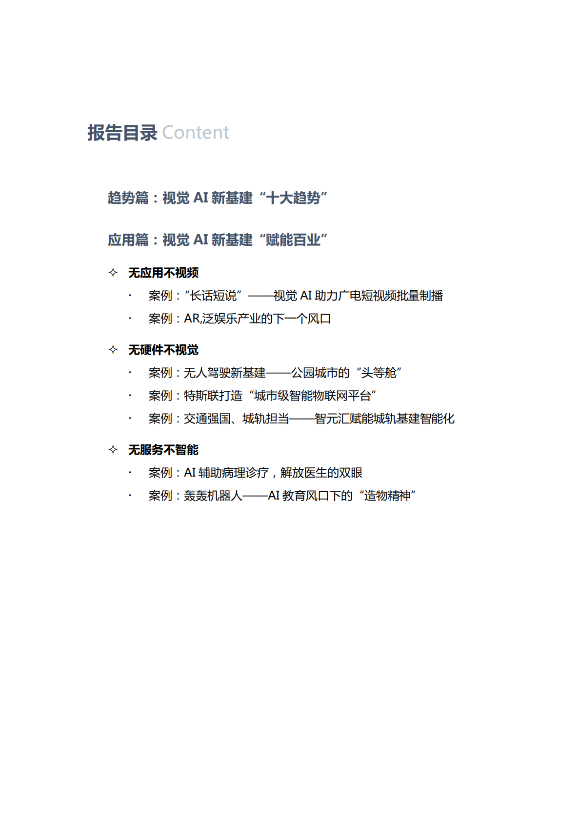 商汤科技：视觉AI新基建生态白皮书-为世界装上慧眼 第2页