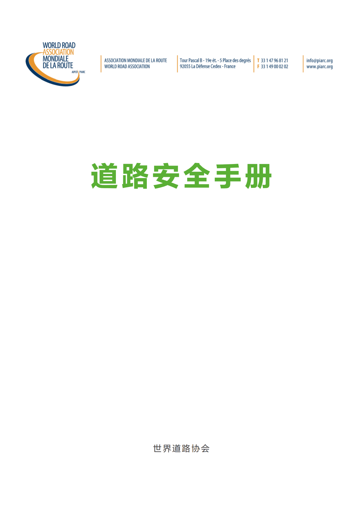 世界道路协会PIARC：道路安全手册（2016版） 第1页