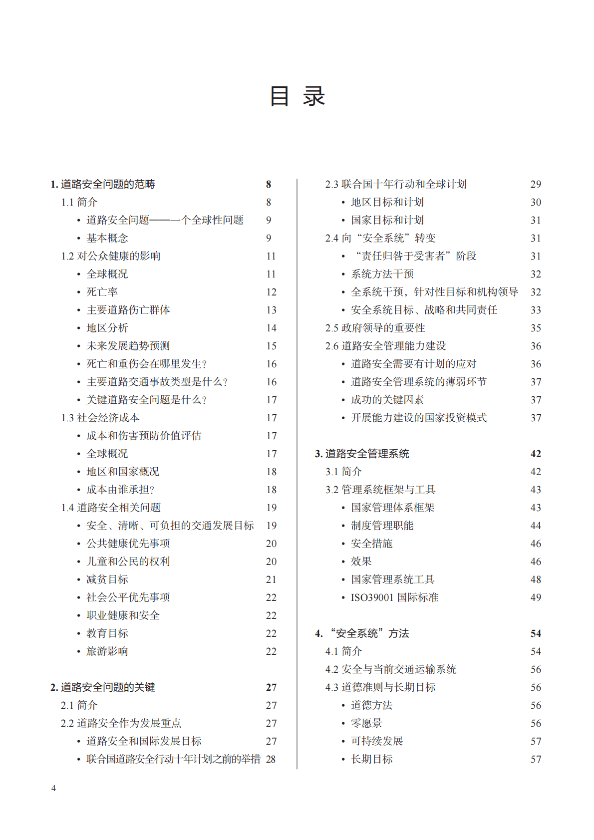 世界道路协会PIARC：道路安全手册（2016版） 第5页