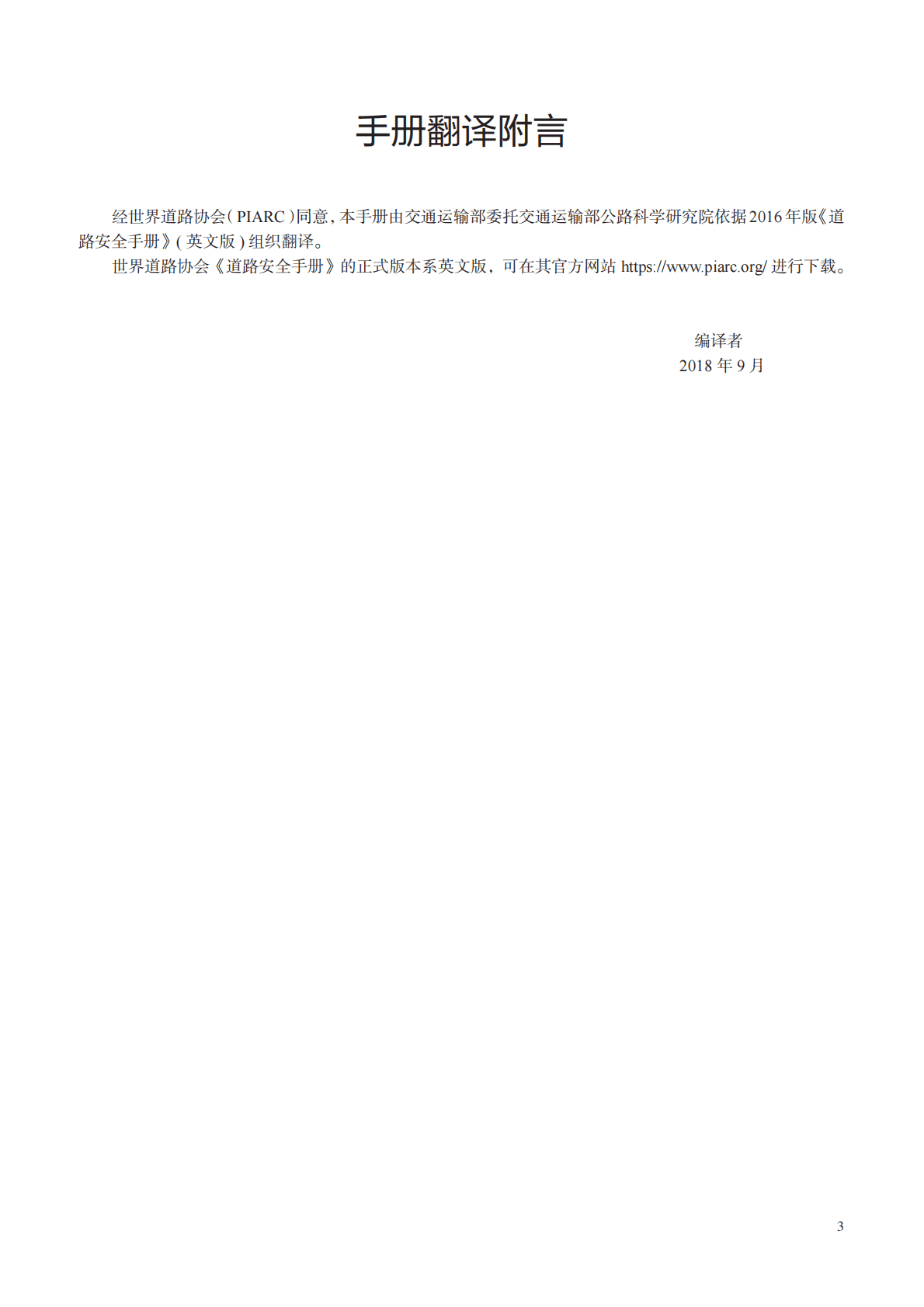 世界道路协会PIARC：道路安全手册（2016版） 第4页