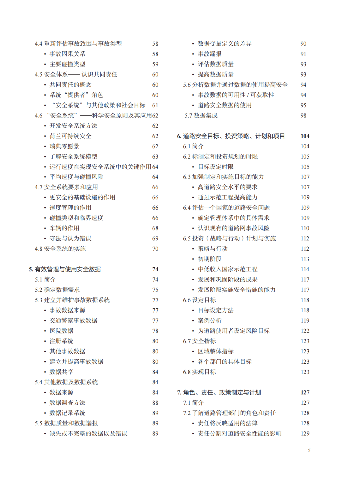 世界道路协会PIARC：道路安全手册（2016版） 第6页