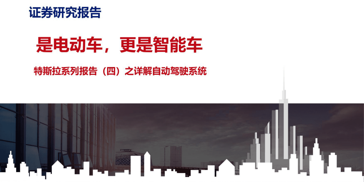 特斯拉自动驾驶系统深度研究报告 第1页