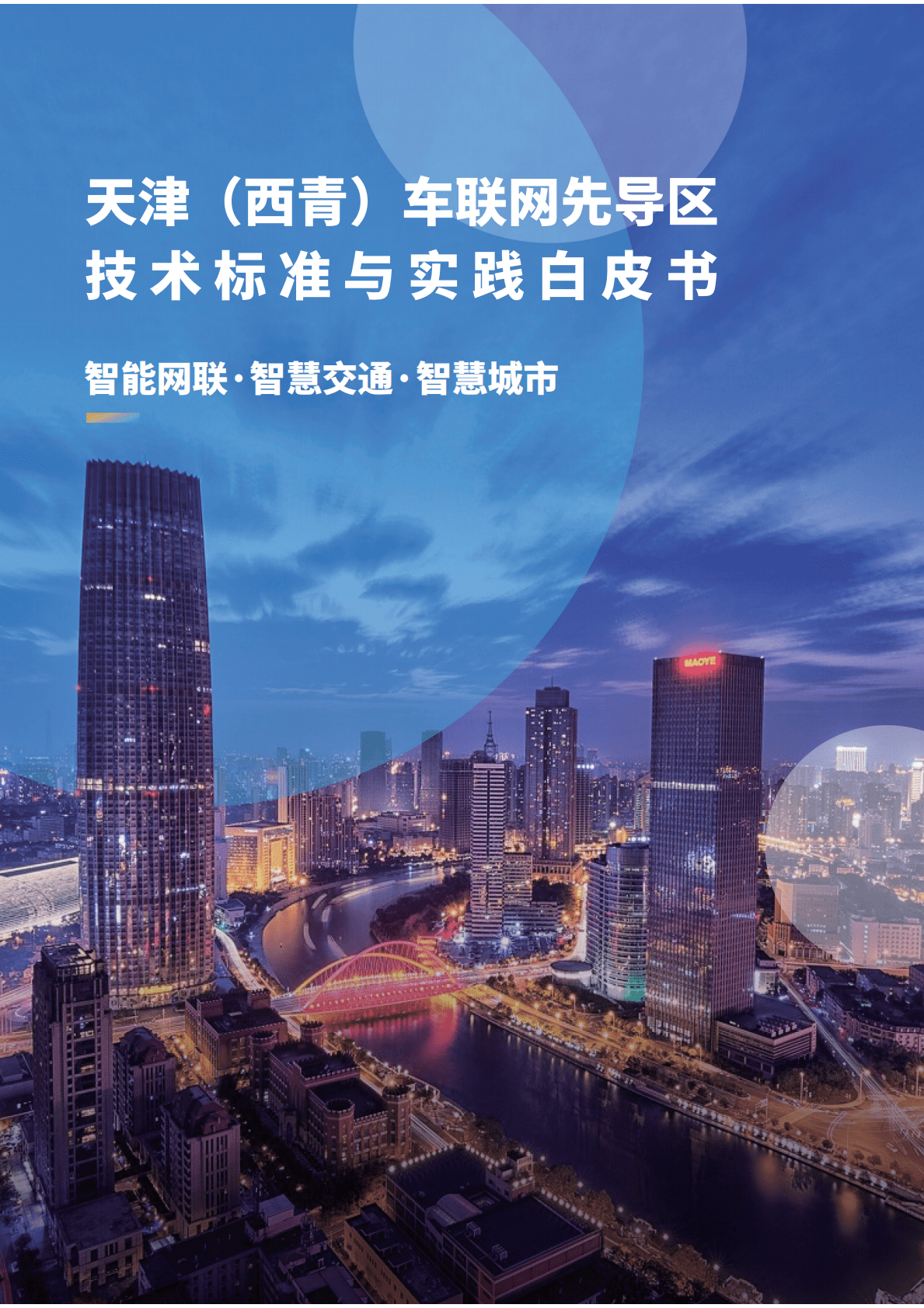 腾讯：天津（西青）车联网先导区技术标准与实践白皮书 第1页