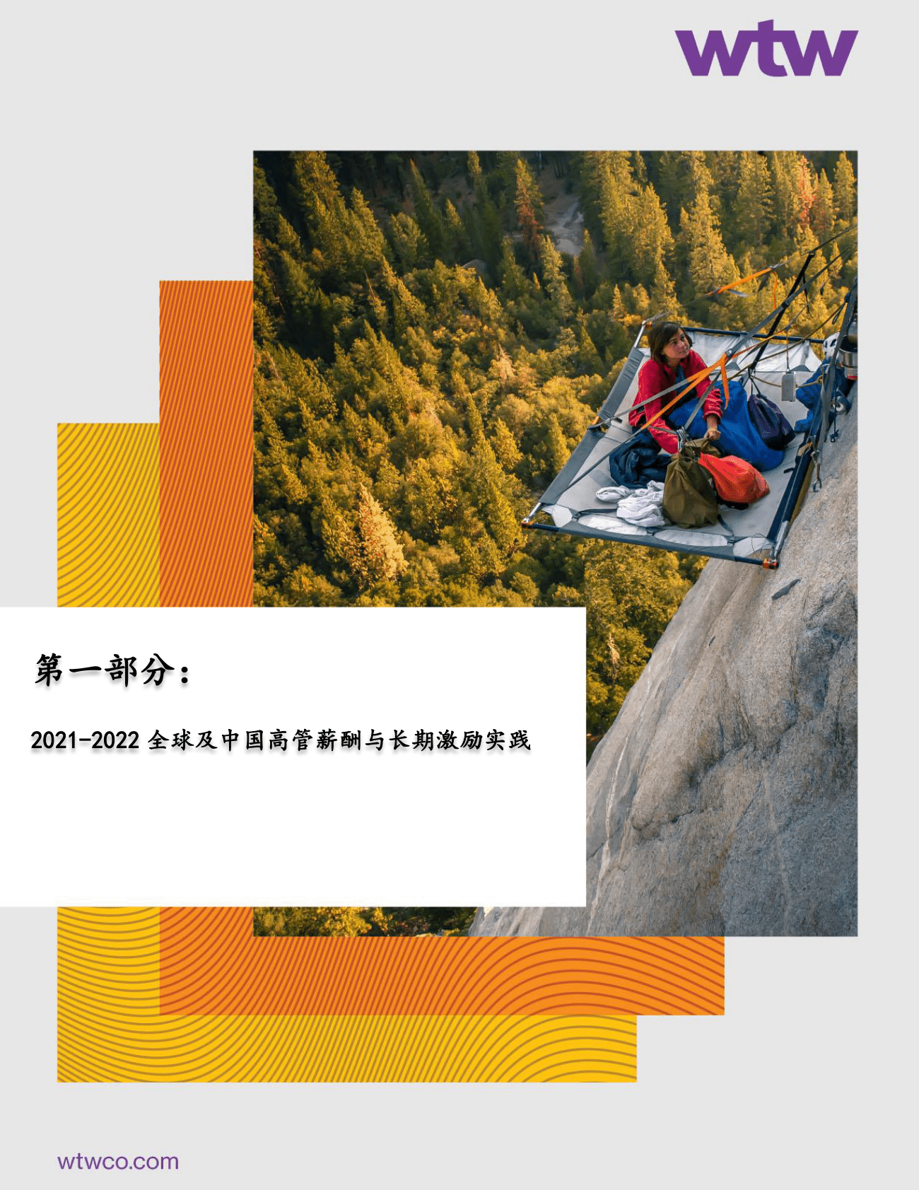 韦莱韬悦：人力资源管理季刊（2022年冬季刊） 第5页