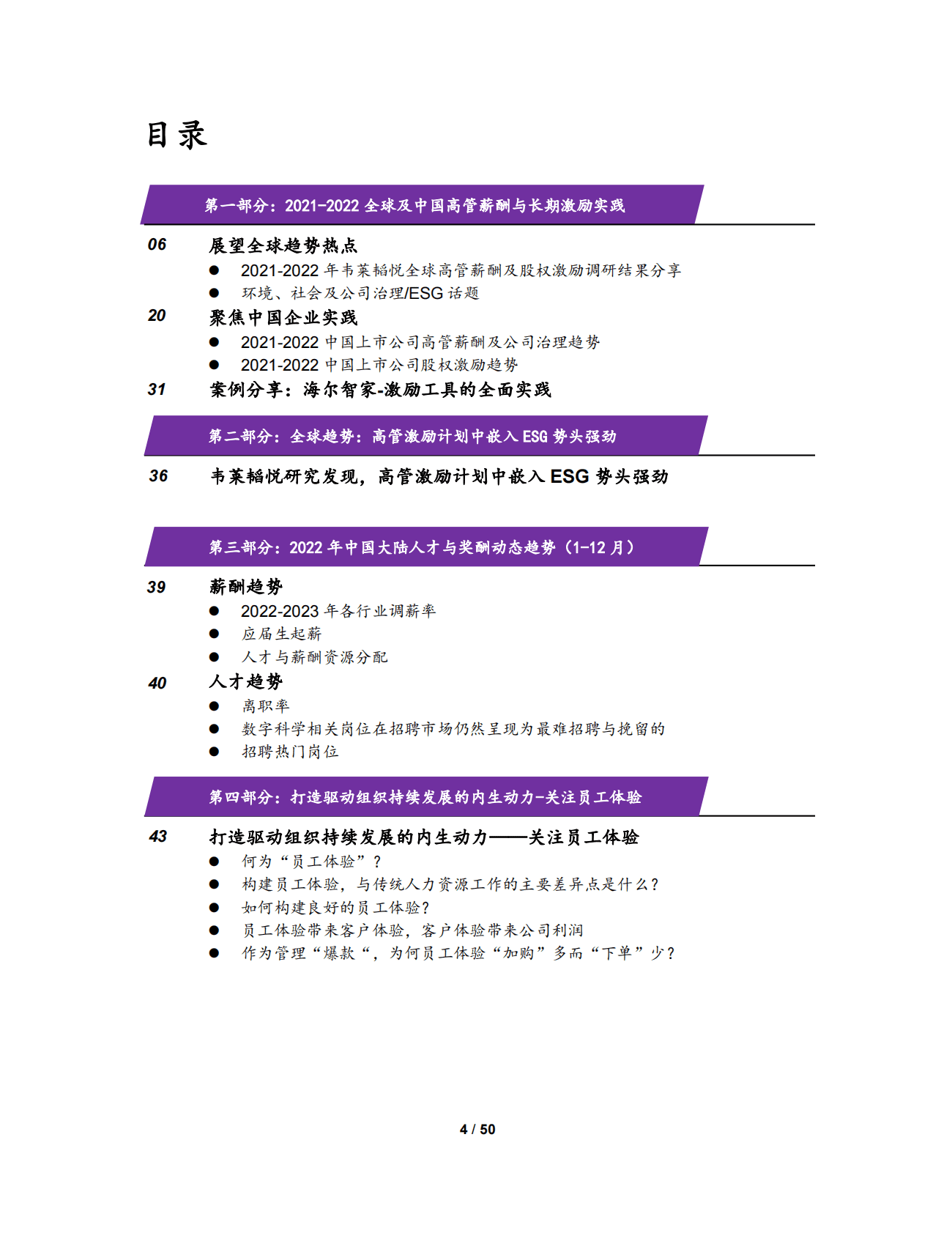 韦莱韬悦：人力资源管理季刊（2022年冬季刊） 第4页