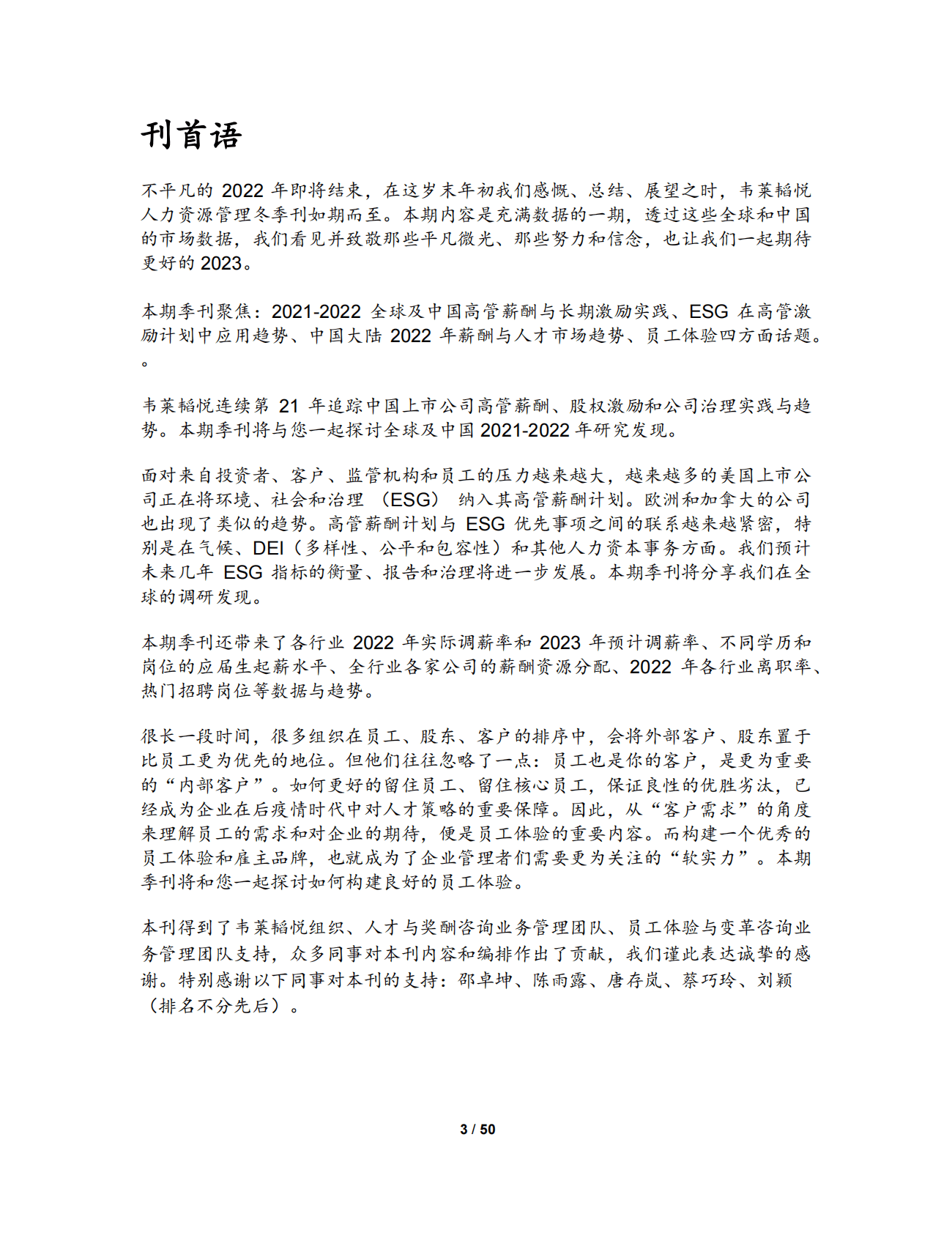 韦莱韬悦：人力资源管理季刊（2022年冬季刊） 第3页