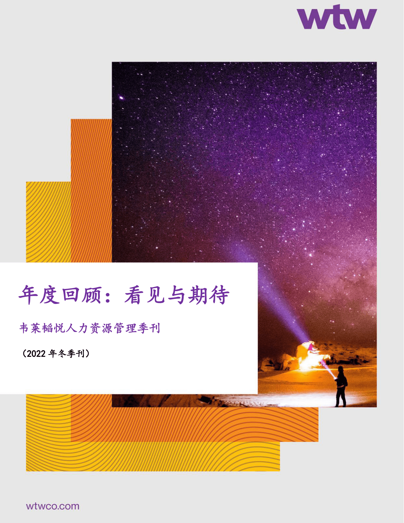 韦莱韬悦：人力资源管理季刊（2022年冬季刊） 第1页