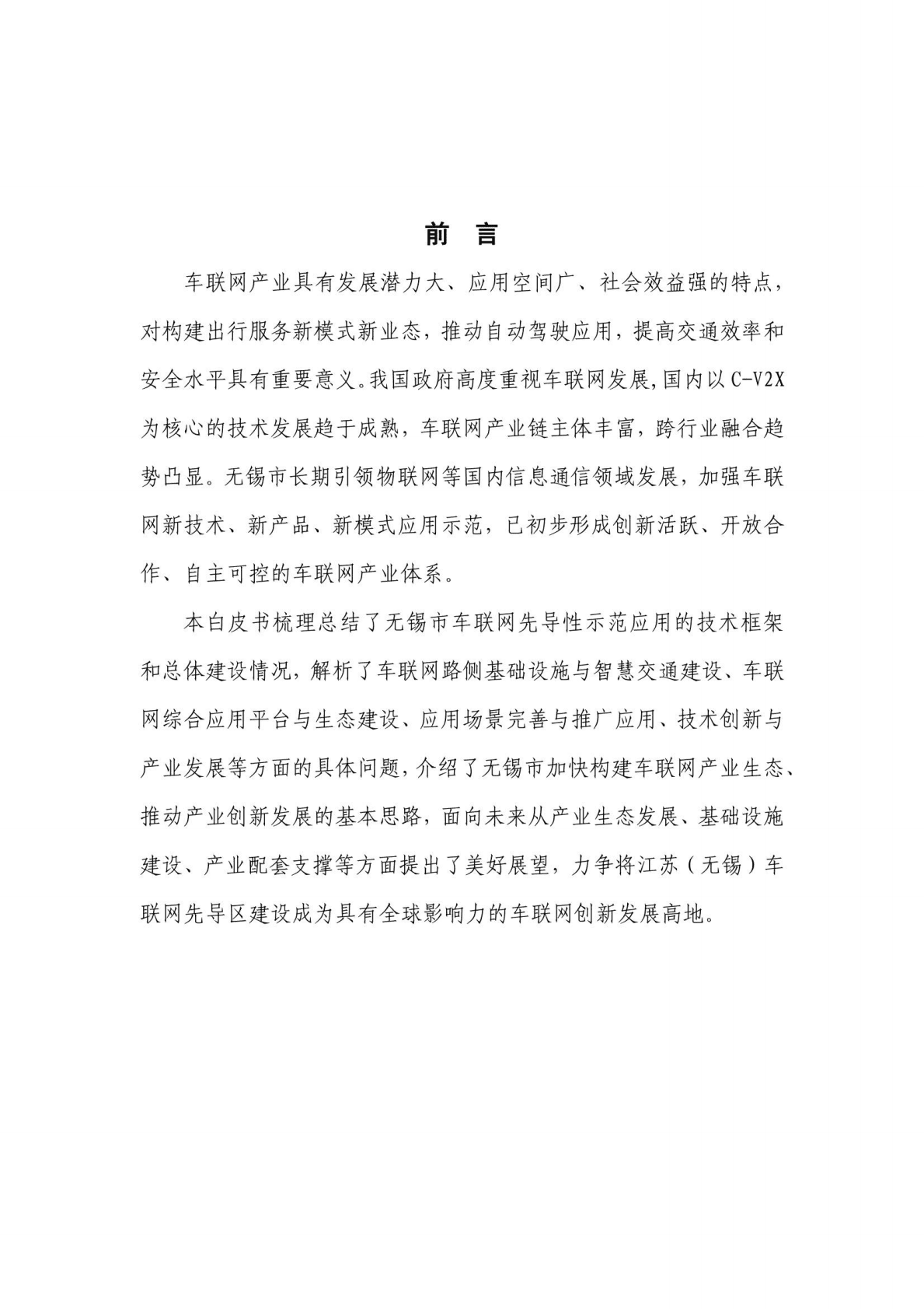 无锡市车联网先导性应用示范白皮书 第5页