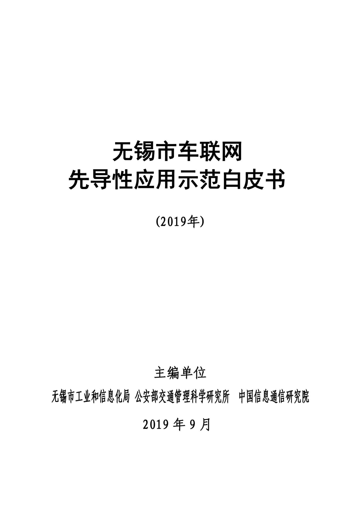 无锡市车联网先导性应用示范白皮书 第1页