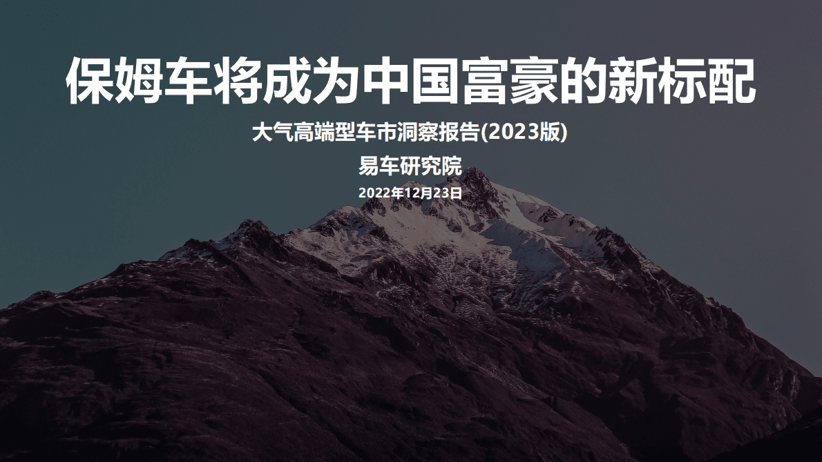 易车研究院：大气高端型车市洞察报告（2023版） 第1页