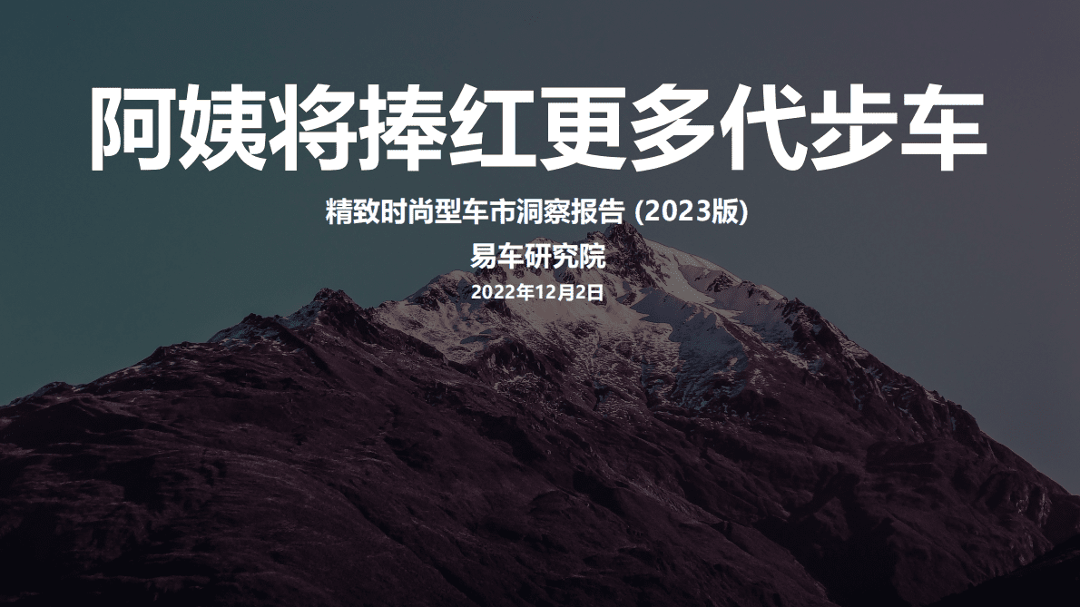 易车研究院：精致时尚型车市洞察报告（2023版） 第1页