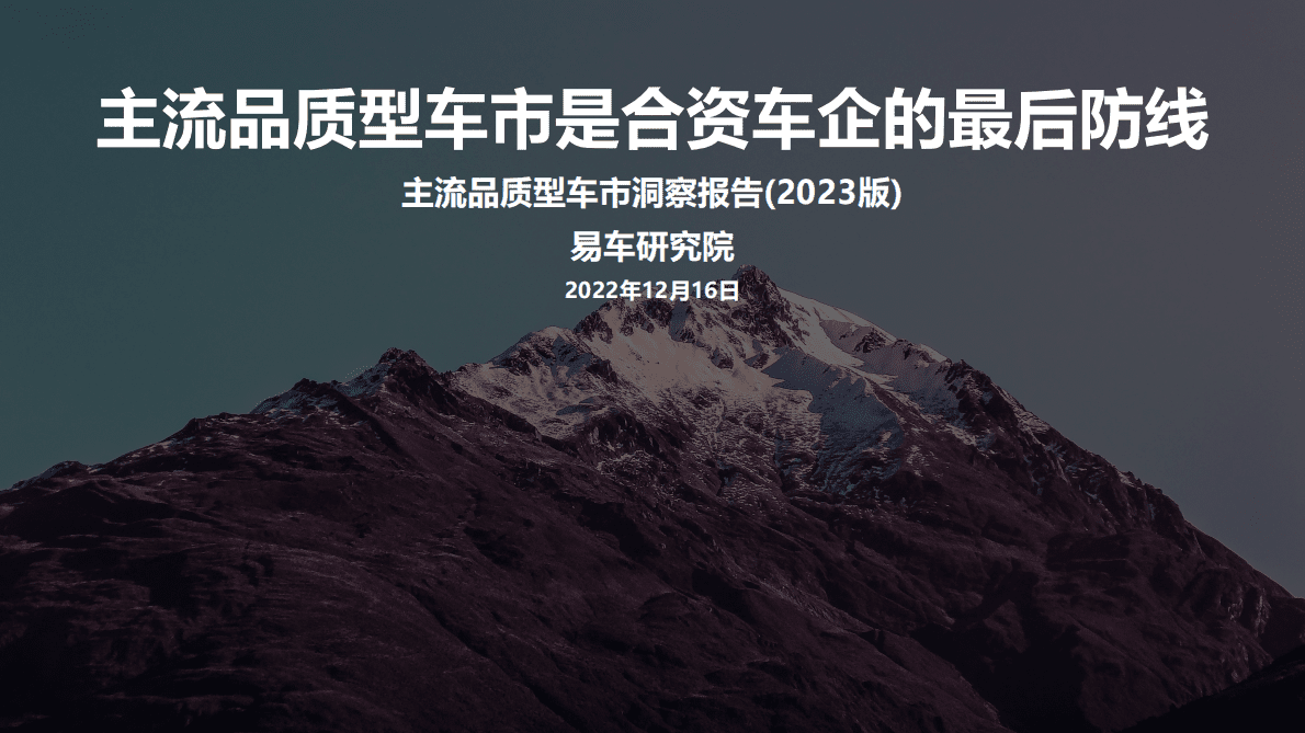 易车研究院：主流品质型车市洞察报告（2023版） 第1页
