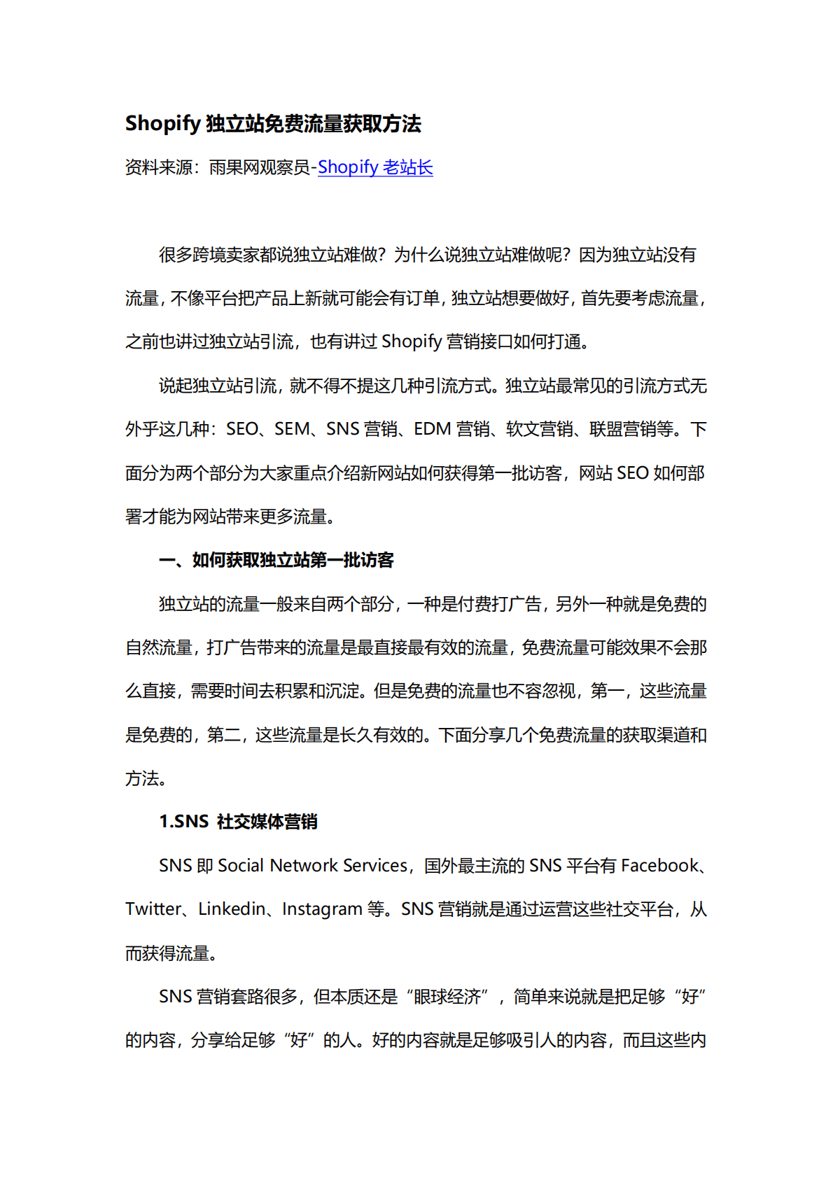 雨果跨境：Shopify独立站免费流量获取方法 第1页