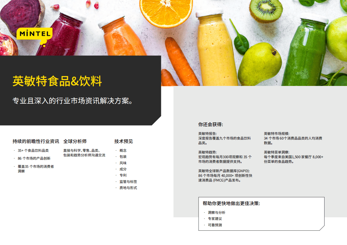 英敏特：2023年全球食品饮料趋势 第4页