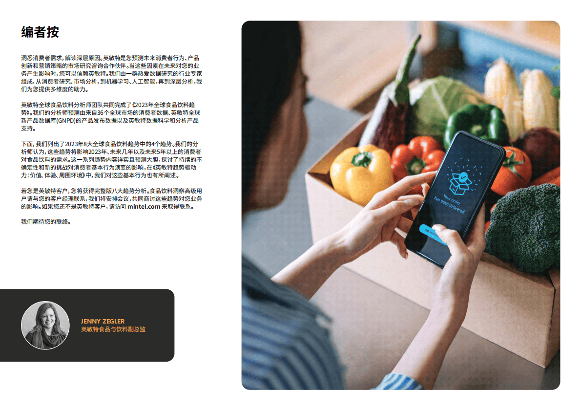 英敏特：2023年全球食品饮料趋势 第2页