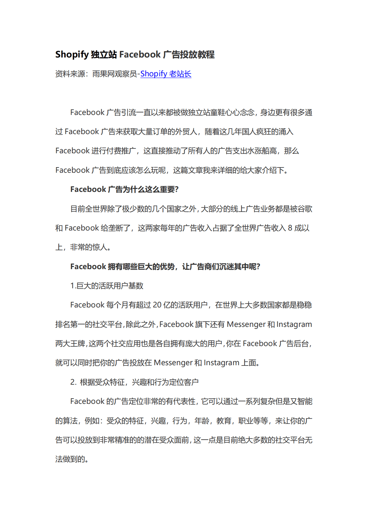 雨果跨境：Shopify独立站Facebook广告投放教程 第1页