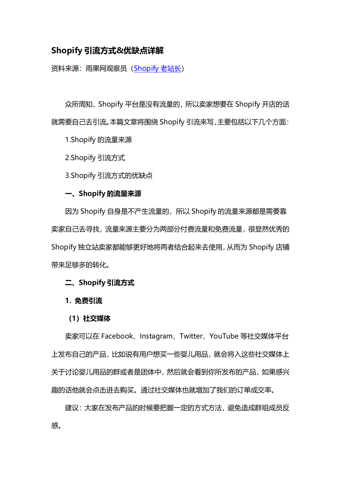 雨果跨境：Shopify引流方式&优缺点详解 第1页
