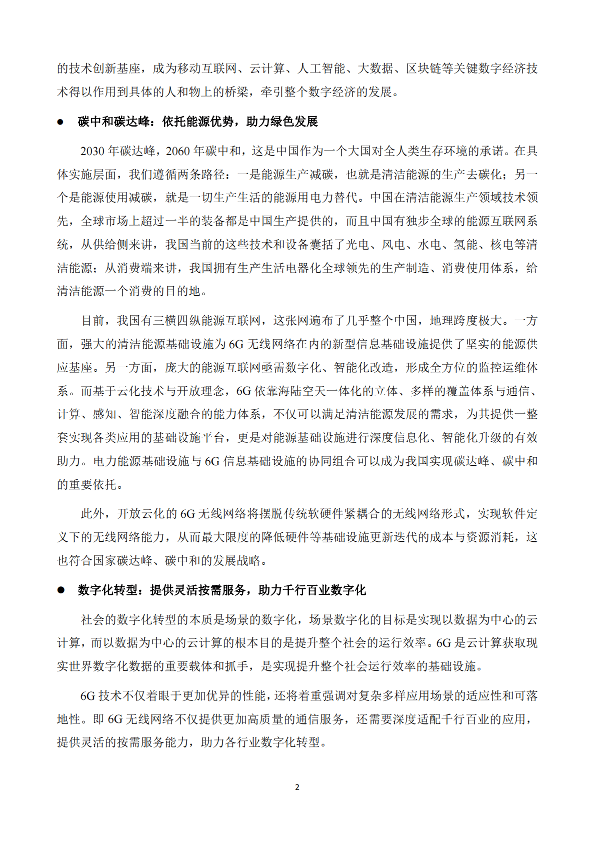 中关村泛联院：6G无线网络开放与云化技术白皮书 第5页