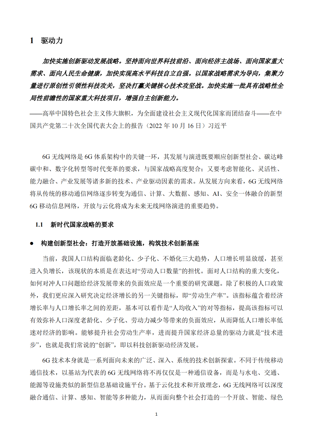 中关村泛联院：6G无线网络开放与云化技术白皮书 第4页