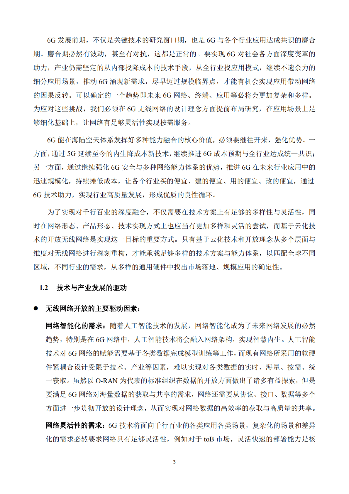 中关村泛联院：6G无线网络开放与云化技术白皮书 第6页