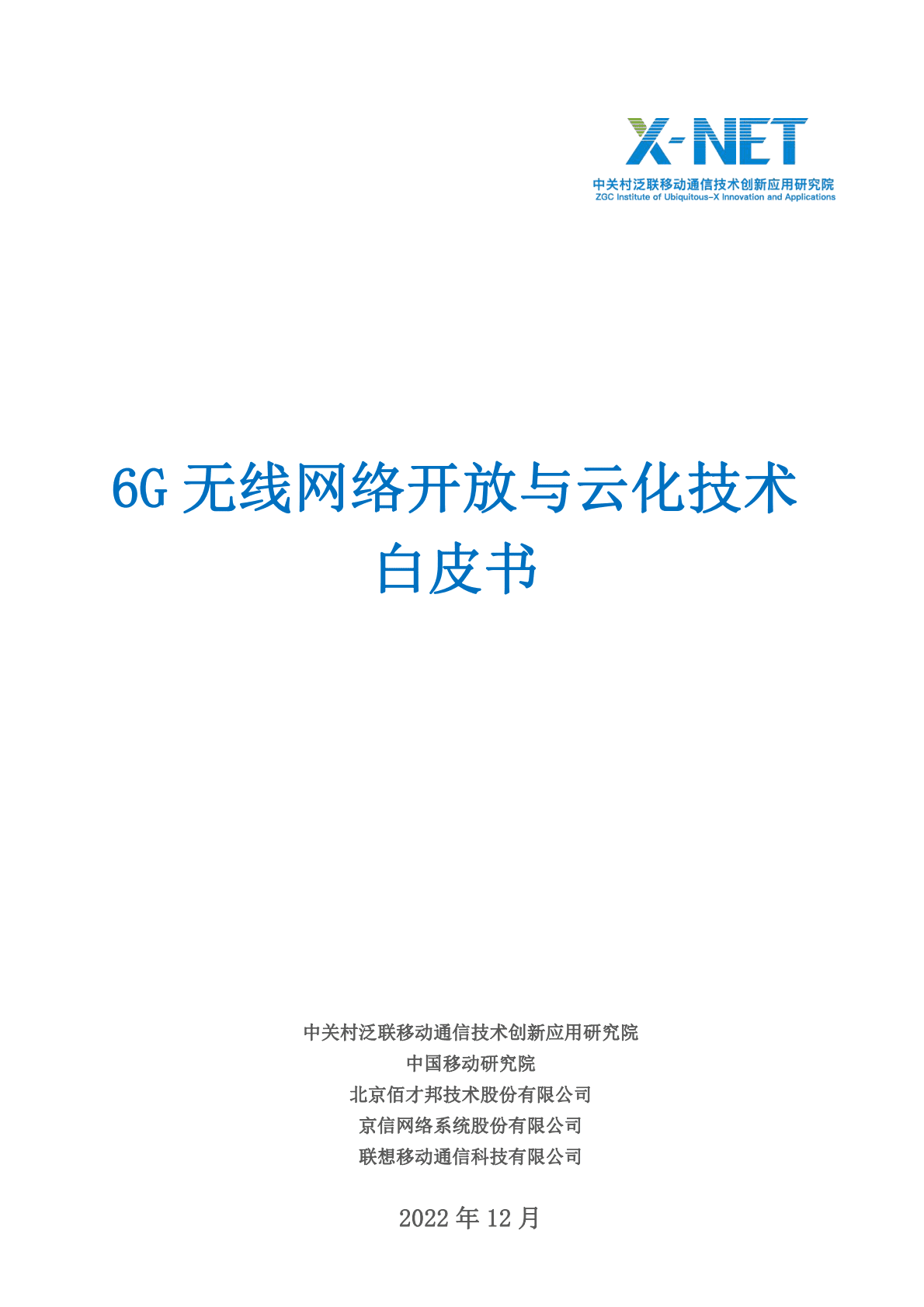 中关村泛联院：6G无线网络开放与云化技术白皮书 第1页