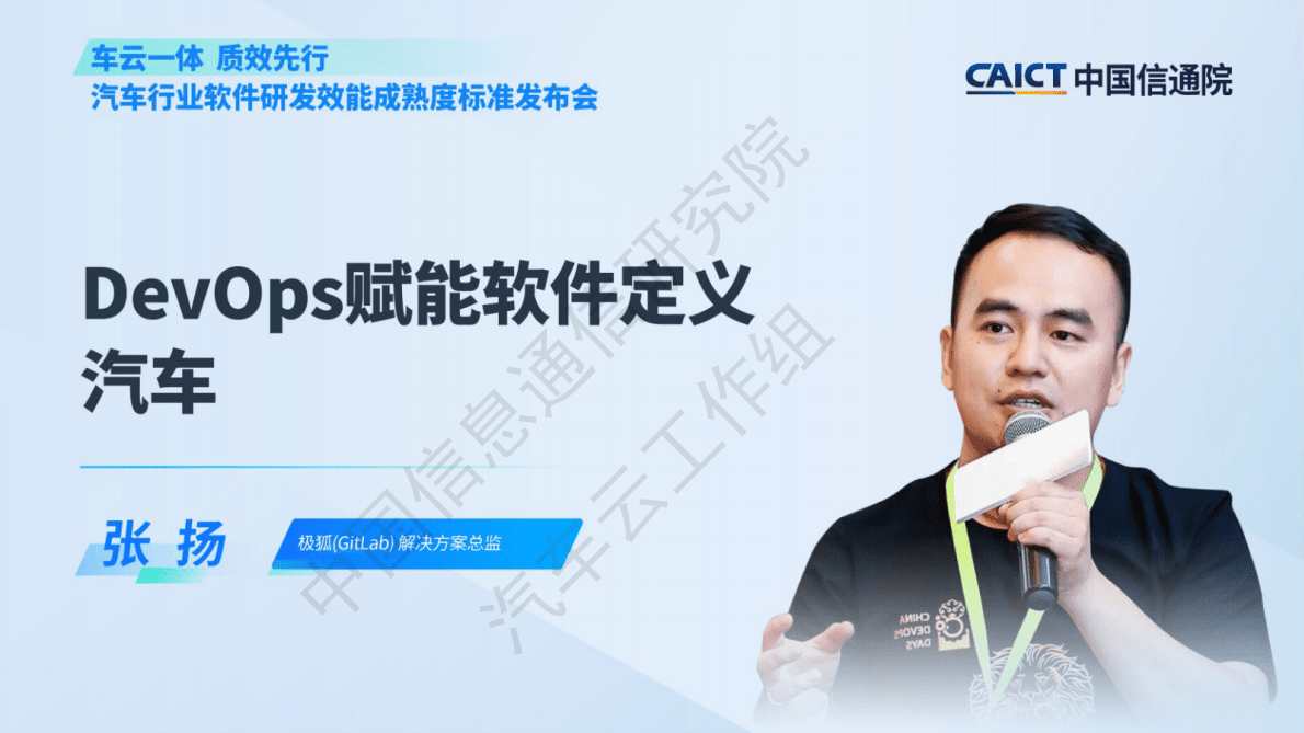 张扬：DevOps赋能软件定义汽车 第1页