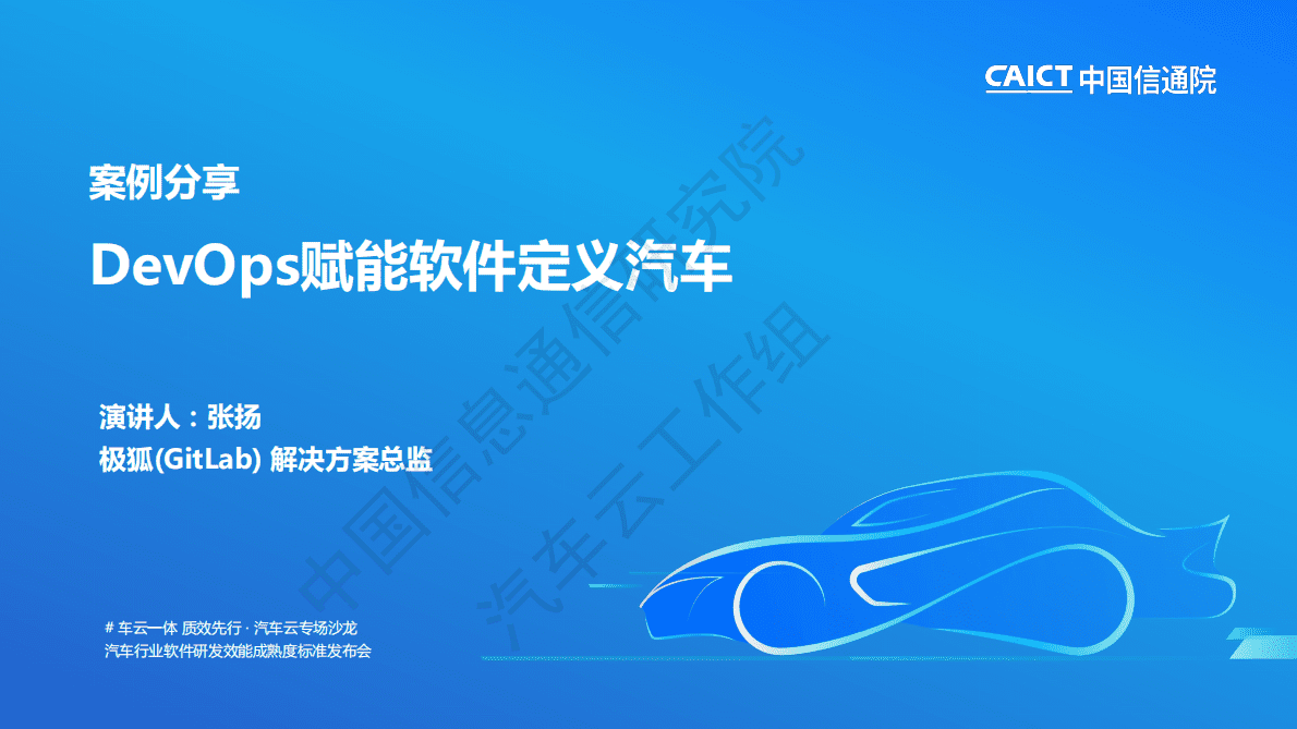 张扬：DevOps赋能软件定义汽车 第2页