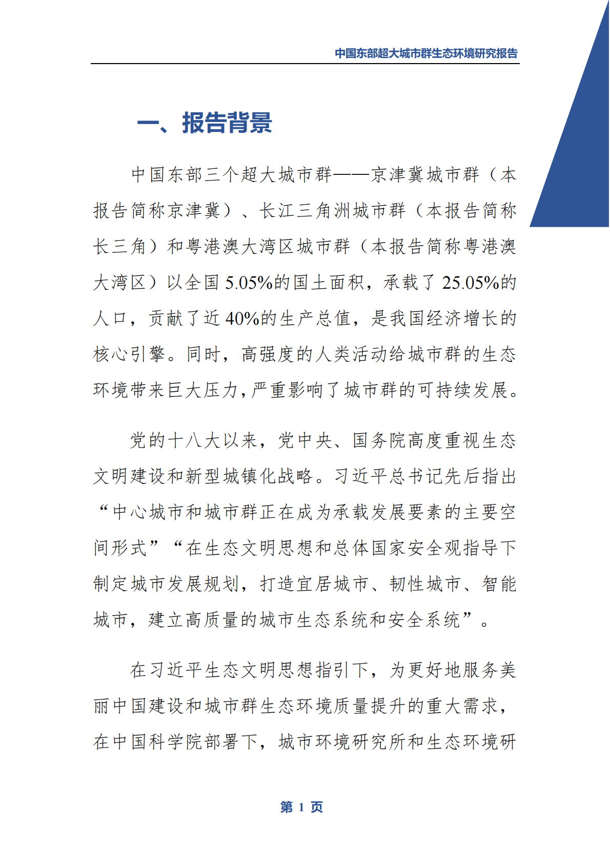 中国科学院：中国东部超大城市群生态环境研究报告（内容摘要） 第3页