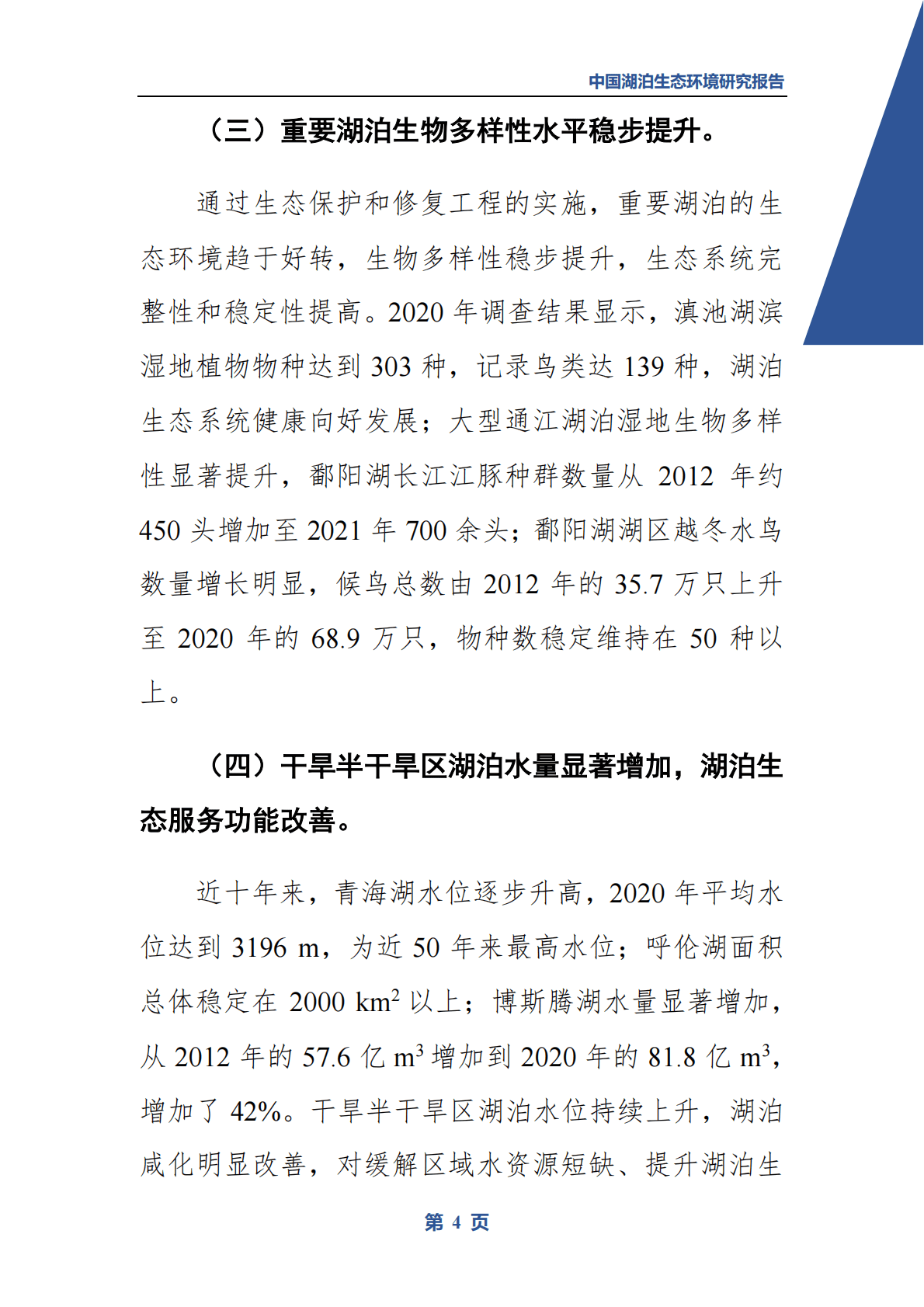 中国科学院：中国湖泊生态环境研究报告（内容摘要） 第6页