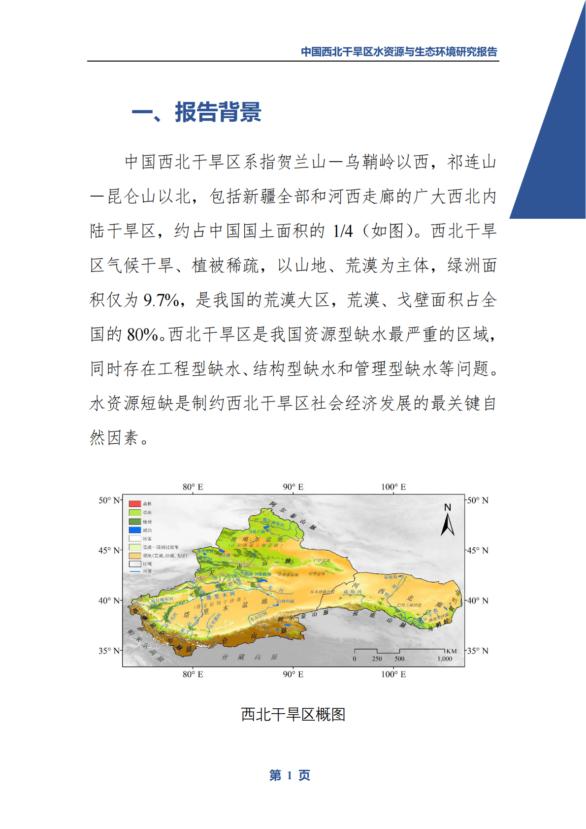 中国科学院：中国西北干旱区水资源与生态环境研究报告（内容摘要） 第3页