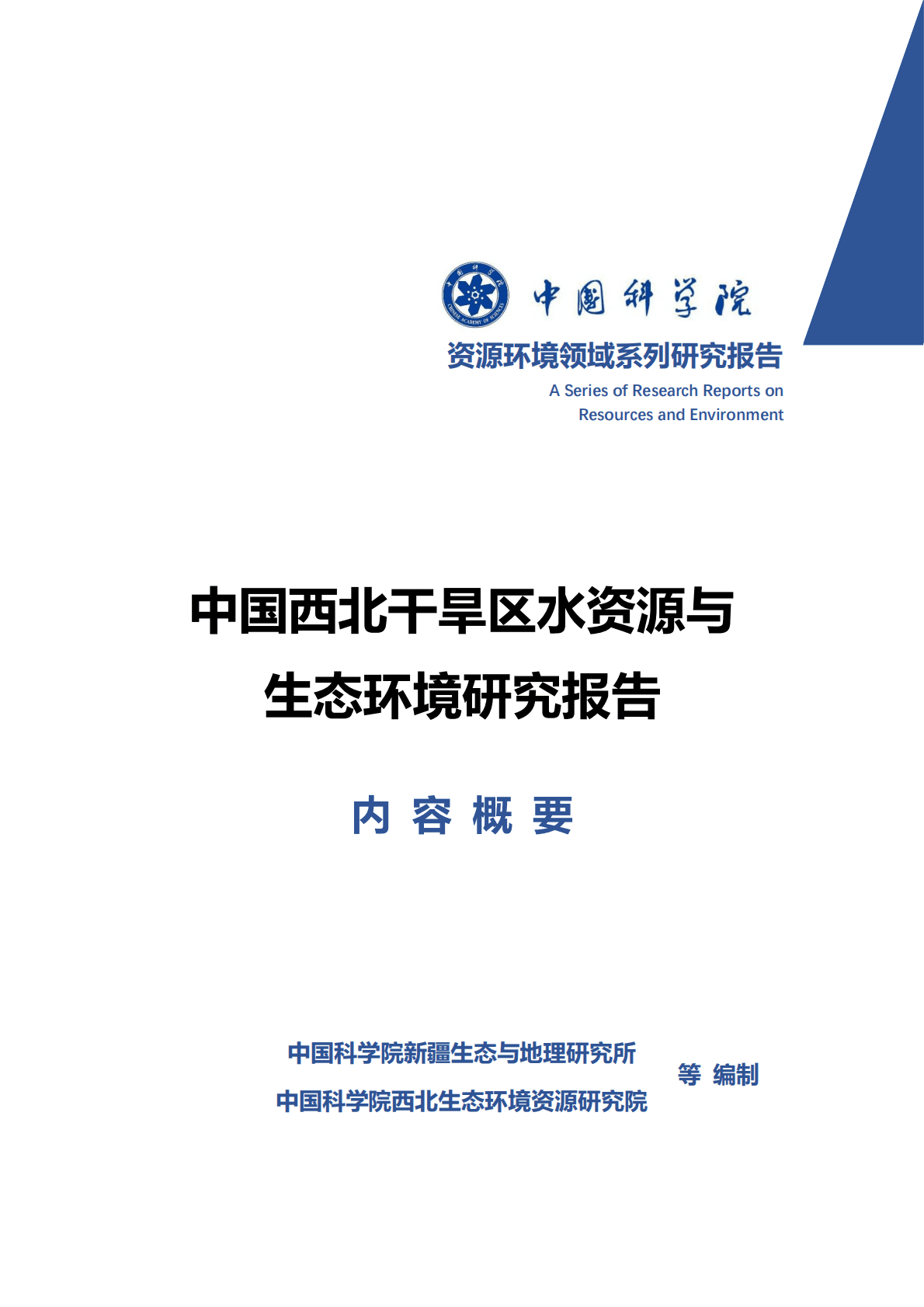 中国科学院：中国西北干旱区水资源与生态环境研究报告（内容摘要） 第1页